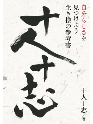 cover image of 十人十志